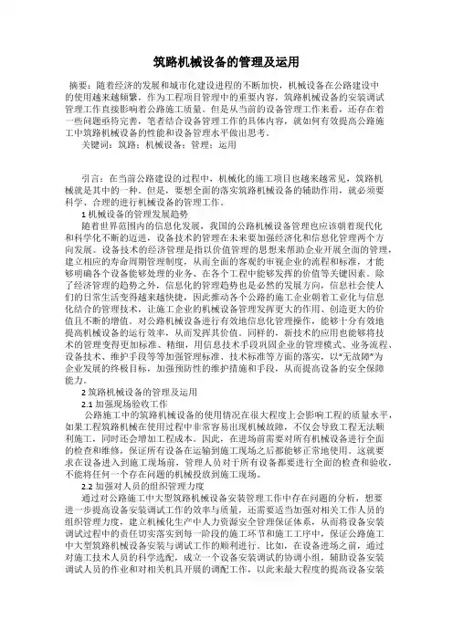 筑路机械设备的管理及运用