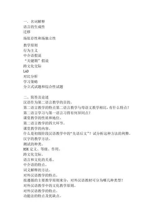 对外汉语教学概论 期末复习