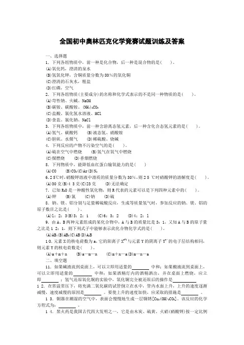 全国初中奥林匹克化学竞赛试题训练及答案
