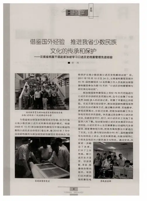 借鉴国外经验 推进我省少数民族文化的传承和保护——云南省档案干部赴新加坡学习口述历史档案管理先进