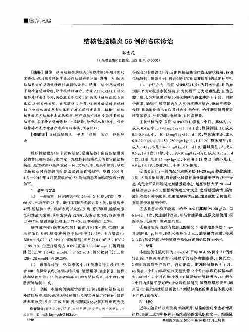 结核性脑膜炎56例的临床诊治