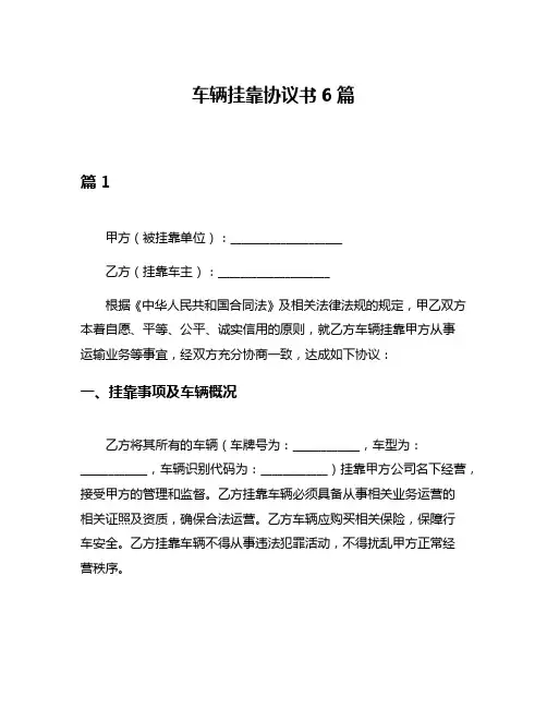 车辆挂靠协议书6篇
