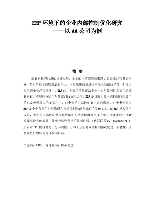 ERP环境下的企业内部控制优化研究