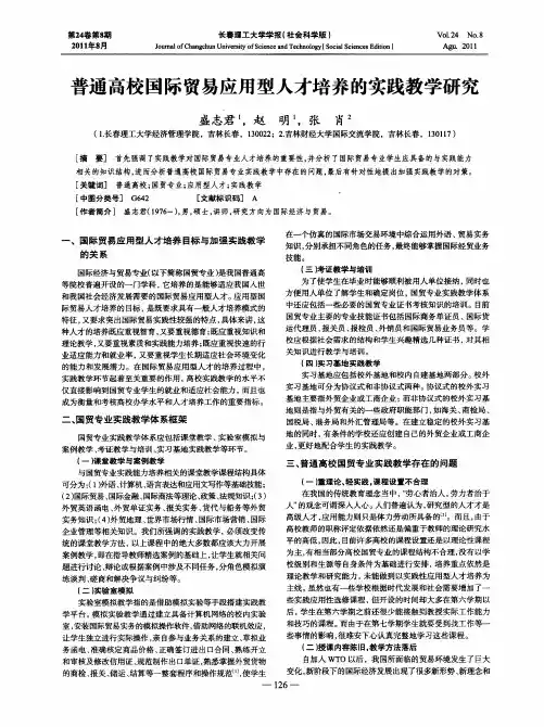 普通高校国际贸易应用型人才培养的实践教学研究