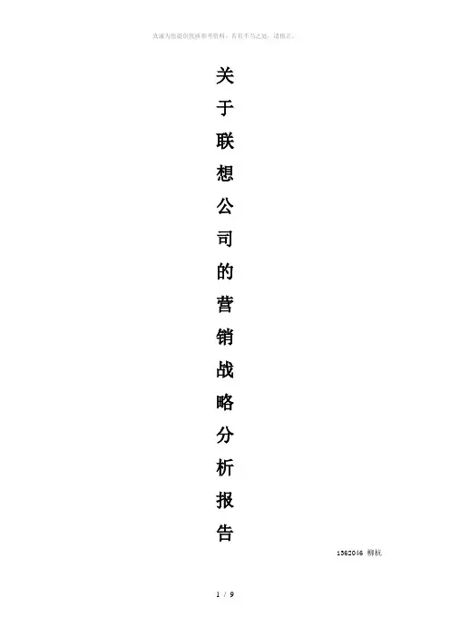 关于联想公司的营销战略分析报告