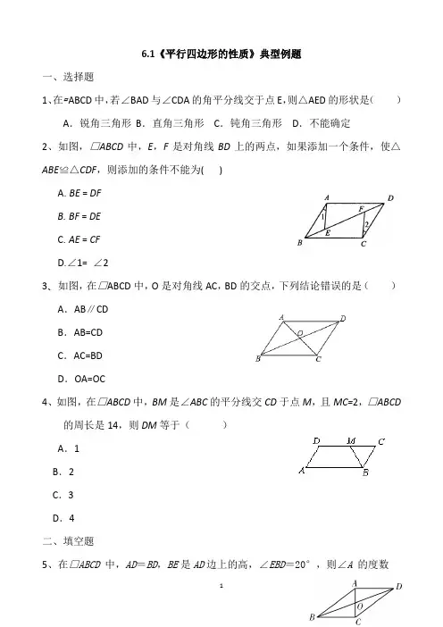 北师大版八年级数学下册6.1《平行四边形的性质》典型例题