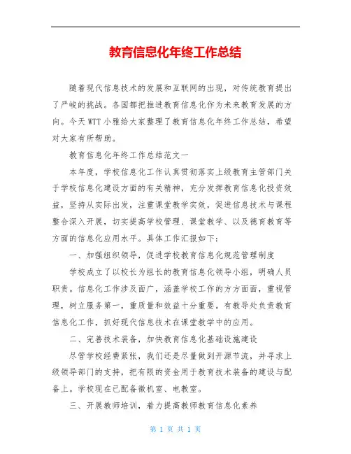 教育信息化年终工作总结