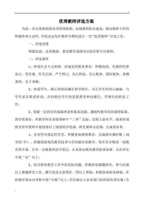 优秀教师评选方案 (2)
