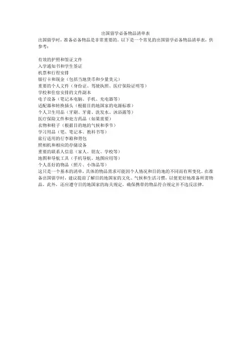 出国留学必备物品清单表