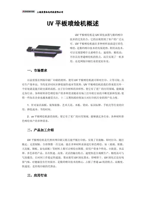 UV平板喷绘机概述
