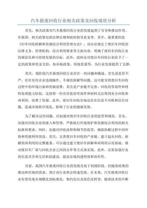 汽车报废回收行业相关政策及回收现状分析