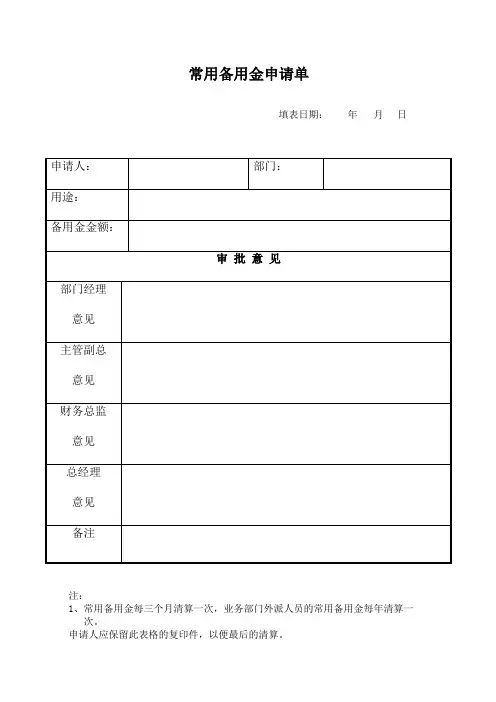 常用备用金申请单