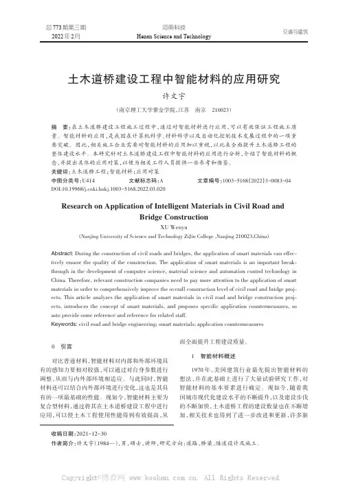 土木道桥建设工程中智能材料的应用研究