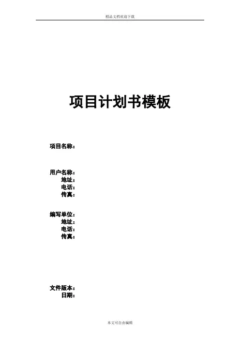 项目计划书模板