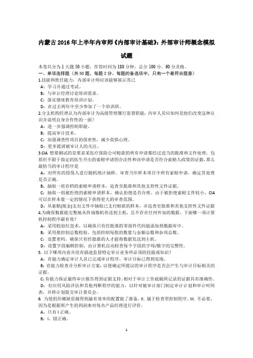 内蒙古2016年上半年内审师《内部审计基础》：外部审计师概念模拟试题