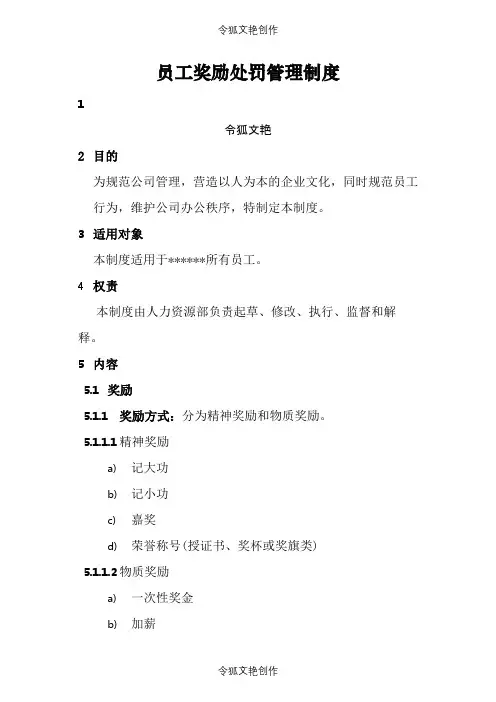 员工奖励处罚管理制度之令狐文艳创作