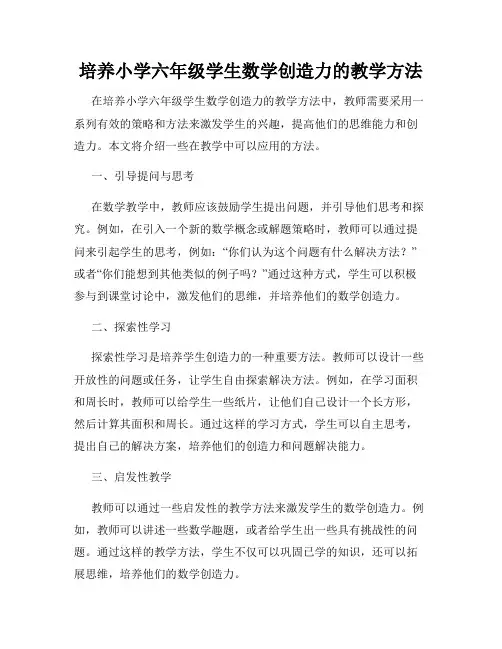 培养小学六年级学生数学创造力的教学方法