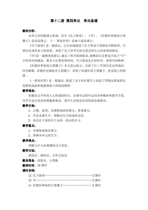 苏教版语文教案  第十二册 第四单元  单元备课