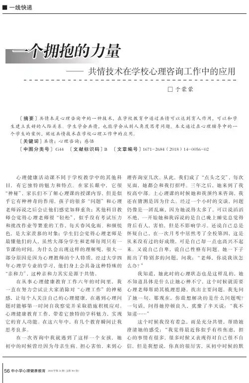 一个拥抱的力量——共情技术在学校心理咨询工作中的应用