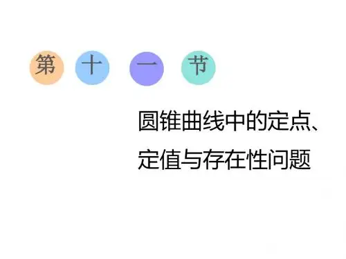 2020届高考数学(文)总复习课件:圆锥曲线中的定点、定值与存在性问题
