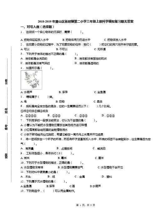 2018-2019年萧山区衙前镇第二小学三年级上册科学模拟复习题无答案