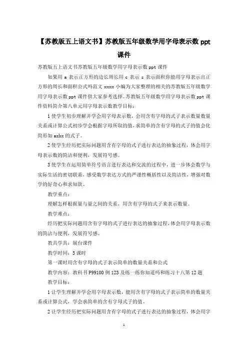 【苏教版五上语文书】苏教版五年级数学用字母表示数ppt课件