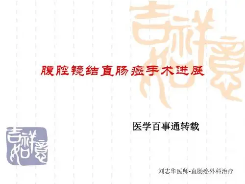 腹腔镜结直肠癌手术进展初探