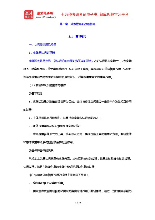 高教版《马克思主义基本原理概论》(2010年修订)笔记和课后习题(含考研真题)详解-认识世界和改造世