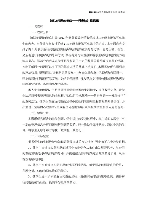 苏教版数学三年级上册06《解决问题的策略——列表法》说课稿