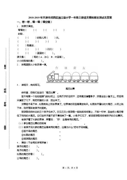 2018-2019年天津市河西区湘江道小学一年级上册语文模拟期末测试无答案(1)