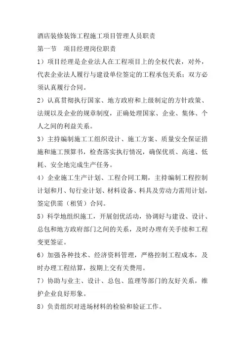 酒店装修装饰工程施工项目管理人员职责