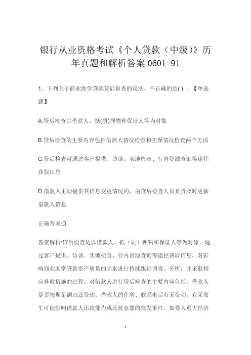 银行从业资格考试《个人贷款(中级)》历年真题和解析答案0601-91