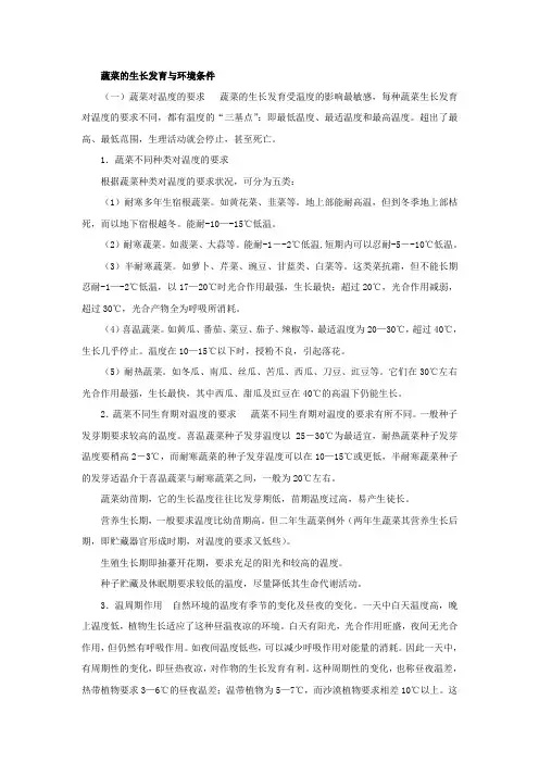 蔬菜的生长发育与环境条件