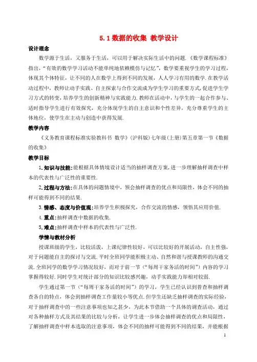 七年级数学上册 5.1数据的收集教案 沪科版【教案】