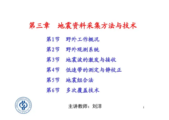 地震资料采集方法与技术
