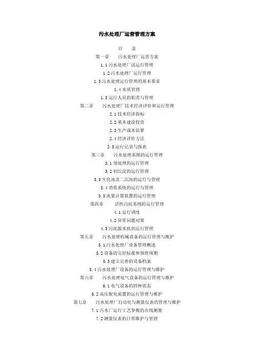 (完整版)污水处理厂运营管理方案(2)