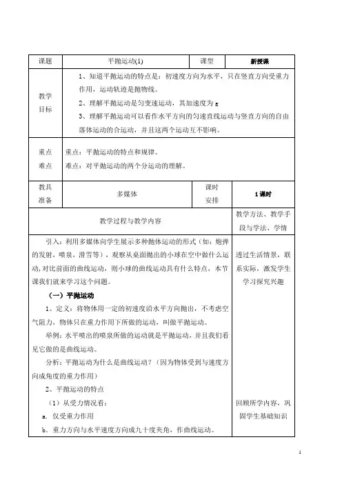 平抛运动  教学设计  说课稿  教案