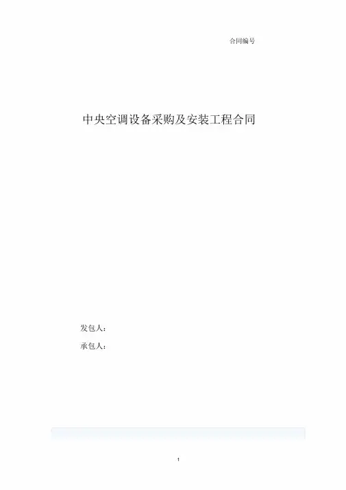 多联机空调采购安装合同