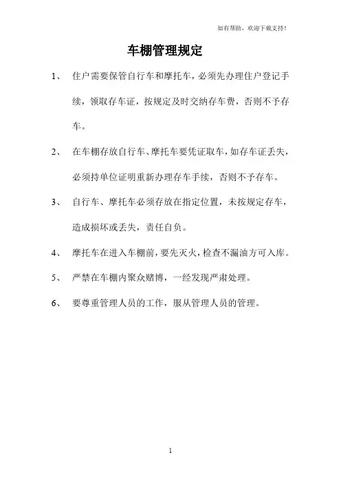 自行车棚管理规定