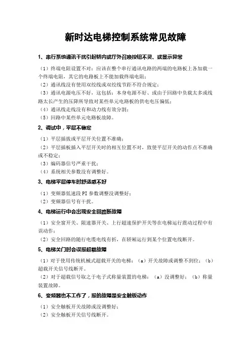 新时达电梯控制系统常见故障