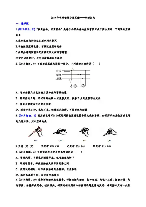 2019年中考物理试题专题训练——生活用电专题(word版含参考答案)