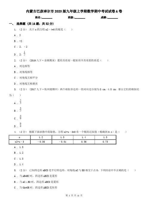 内蒙古巴彦淖尔市2020版九年级上学期数学期中考试试卷A卷