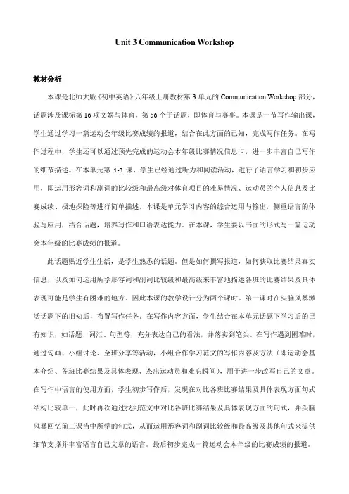北师大版八年级英语上册Unit3Faster,Higher,StrongerCommunicationWorkshop教学设计