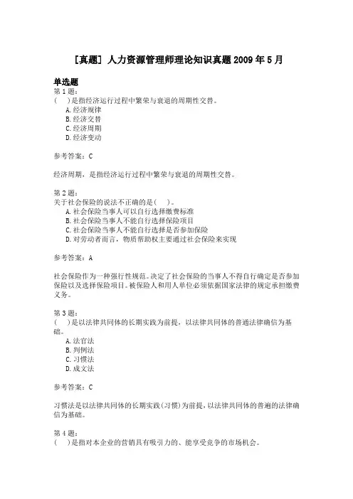 人力资源管理师理论知识真题2009年5月