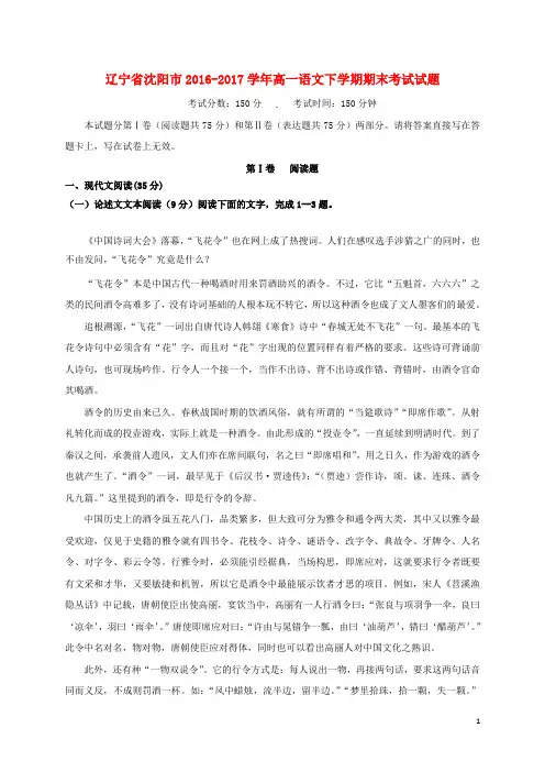 辽宁省沈阳市高一语文下学期期末考试试题解析