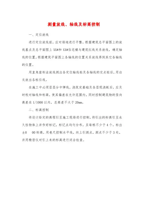 测量放线、轴线及标高控制