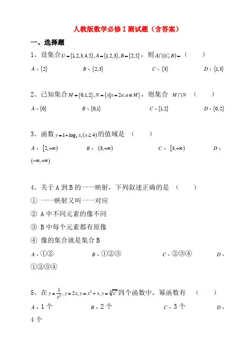 人教版高一数学必修1测试题(含答案)