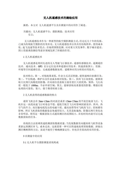 无人机遥感技术的测绘应用