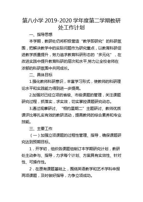 第八小学2019-2020学年度第二学期教研处工作计划