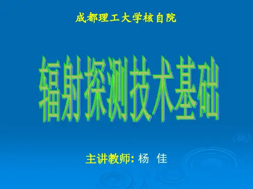 第3章 核辐射测量单位及核辐射防护